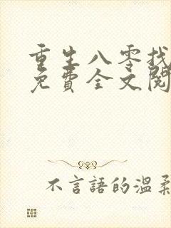 重生八零找老公免费全文阅读