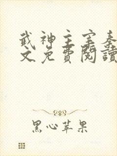 武神主宰秦尘全文免费阅读