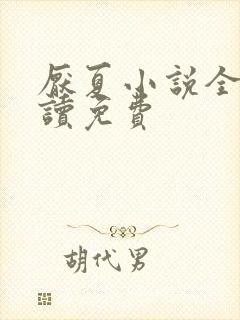 厌夏小说全文阅读免费