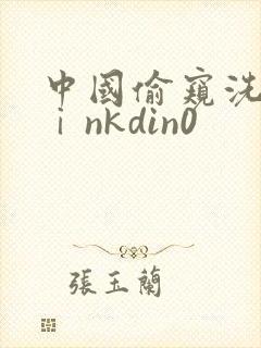 中国偷窥洗澡pⅰnkdin0