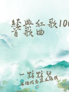 经典红歌100首歌曲