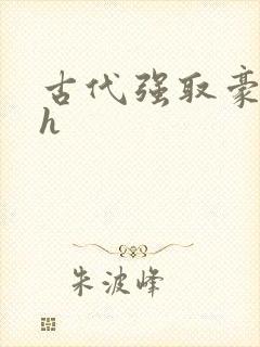 古代强取豪夺高h