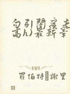 勾引闺蜜老公(高h)最新章节