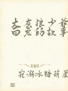 大灰狼少爷和小白兔的故事