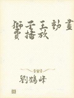 狮子王动画片免费播放