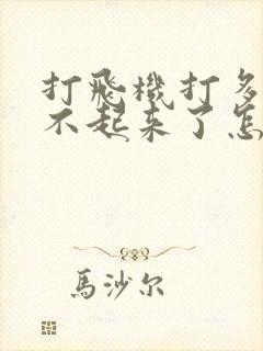 打飞机打多了硬不起来了怎么办