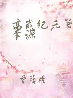 高武纪元笔趣阁李源