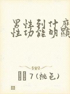 男性到什么年龄性功能明显下降