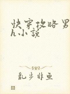 快穿攻略男主高h小说