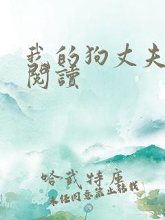 我的狗丈夫全文阅读