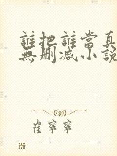 谁把谁当真全文无删减小说