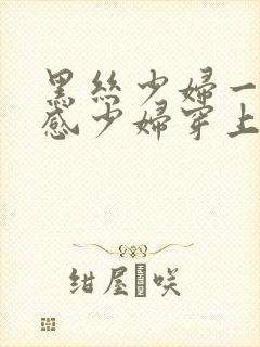 黑丝少妇一区性感少妇穿上黑丝被后入