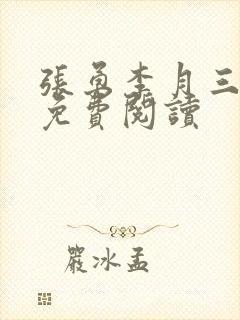 张勇李月三姐妹免费阅读