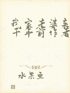 我家老婆来自一千年前作者