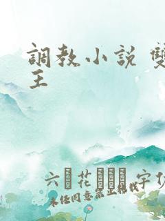 调教小说 双男主