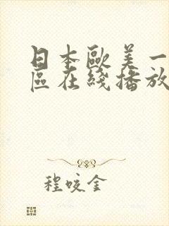 日本欧美一区二区在线播放