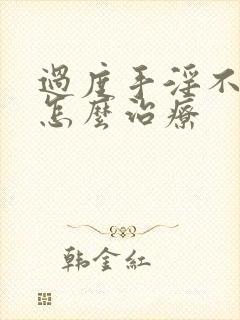 过度手淫不勃起怎么治疗