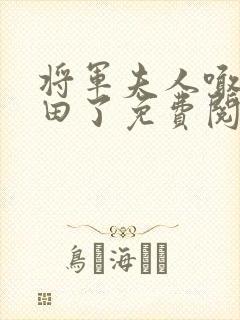 将军夫人喊你种田了免费阅读