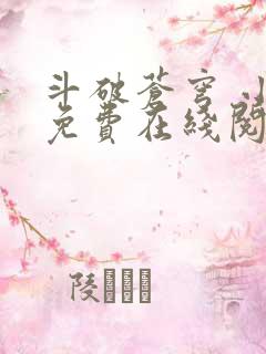 斗破苍穹 小说免费在线阅读