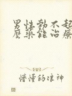 男性勃不起吃什么药能治疗