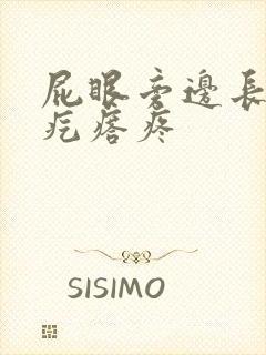 屁眼旁边长了个疙瘩疼