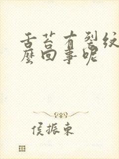 舌苔有裂纹是怎么回事呢