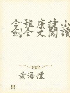 合租康捷小雯许剑全文阅读