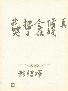 我把全修真界卷哭了在线