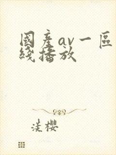 国产av一区在线播放