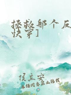 拯救那个反派[快穿]