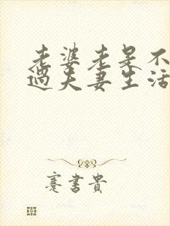 老婆老是不愿意过夫妻生活怎么办