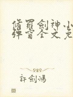 修罗剑神小说无弹窗全文免费阅读