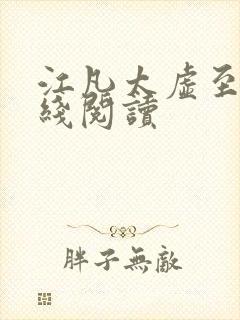 江凡太虚至尊在线阅读