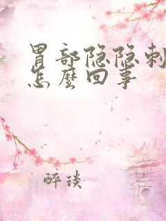 胃部隐隐刺痛是怎么回事