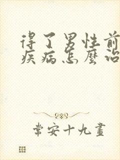 得了男性前列腺疾病怎么治疗好