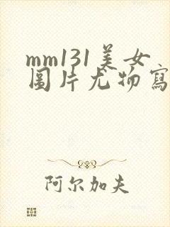 mm131美女图片尤物写真丝袜