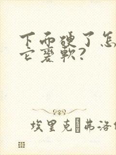 下面硬了怎样让它变软?
