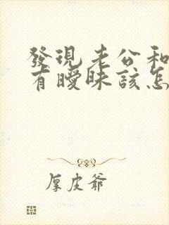 发现老公和姐姐有暧昧该怎么办呢