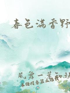 春色满香野