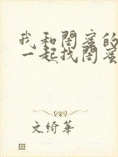 我和闺蜜的老公一起找闺蜜和我老公