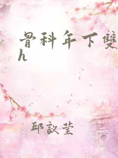 骨科年下双男高h