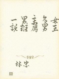 一男主多女主小说推荐男主是学生