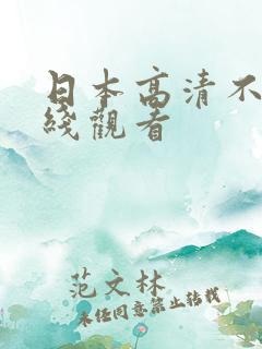 日本高清不卡在线观看