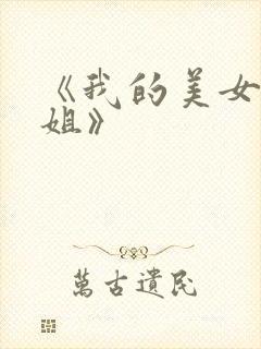 《我的美女大小姐》