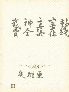 武神主宰动漫免费全集在线观看