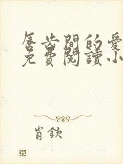 唇齿间的爱全文免费阅读小说