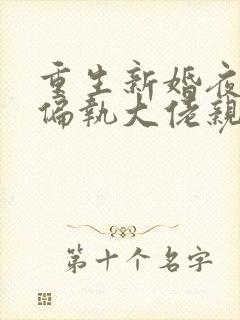 重生新婚夜.被偏执大佬亲疯了