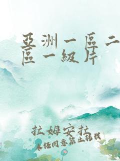 亚洲一区二区三区一级片