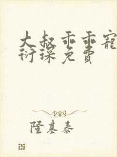 大叔乖乖宠我厉衍琛免费