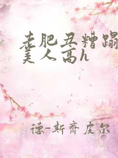 老肥丑糟蹋双性美人高h